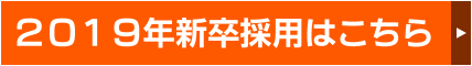 2019年新卒採用はこちら