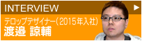 INTERVIEW　テロップデザイナー　渡邉　諒輔