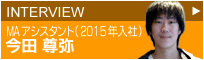 INTERVIEW　MAアシスタント　今田　尊弥