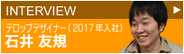 INTERVIEW　テロップデザイナー　石井　友規