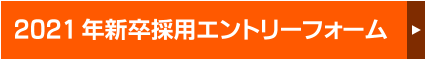 2021年新卒採用エントリーフォーム