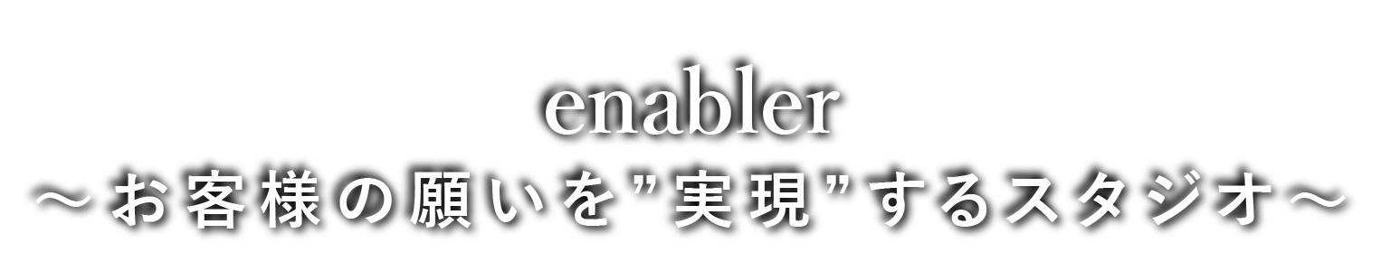 enabler ～お客様の願いを”可能”にするスタジオ～