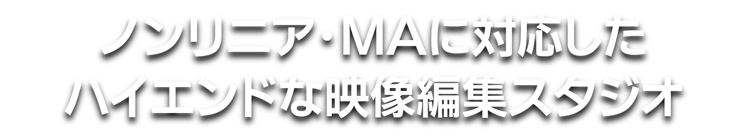 ノンリニア・MAに対応したハイエンドな映像編集スタジオ